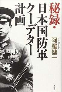 秘録・日本国防軍クーデター計画