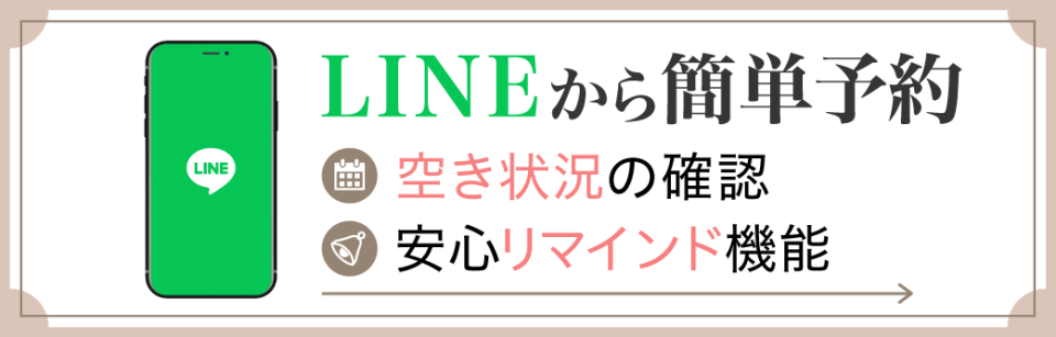 LINEからの簡単予約